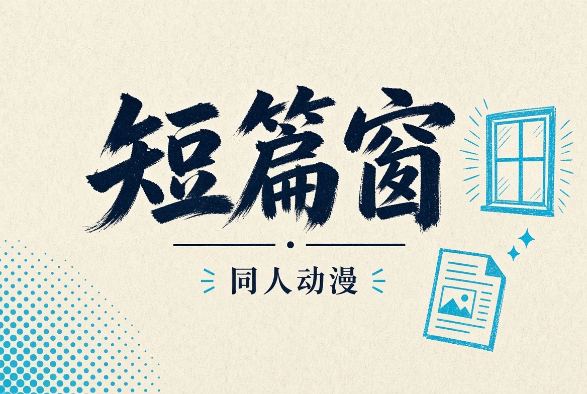 短篇窗视觉